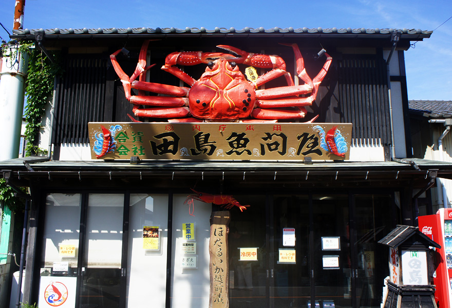 美味しい蟹、魚介類は田島魚問屋でどうぞ